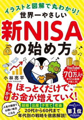 イラストと図解で丸わかり! 世界一やさしい新NISAの始め方 / 小林亮平 【本】