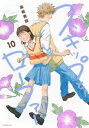 スキップとローファー 10 アフタヌーンKC / 高松美咲 【コミック】
