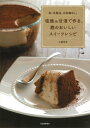 塩麹 & 甘酒で作る、麹のおいしいスイーツレシピ 卵、乳製品、白砂糖なし。 / 小紺有花 【本】