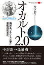 出荷目安の詳細はこちら内容詳細中沢新一氏推薦「この国で長いことタブー語のような扱いを受けていたオカルトという言葉に本格的な解明の光を当て、文化としての正当な位置付けを回復しようとした勇気ある書物！」メスメルとパラケルスス、エリファス・レヴィとルネ・ゲノンとユリウス・エヴォラ、「ヘルメス文書」とキリスト教、神智学とエニアグラム、エサレン研究所とシュタイナー‥‥。パリ在住の文明史家がエソテリスムの歴史をたどり、欧米のオカルティズム最新事情を考察を交えて、レポートする。