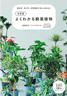 よくわかる観葉植物 選び方、育て方～花言葉までぜんぶわかる! 決定版 / 佐藤桃子 【本】