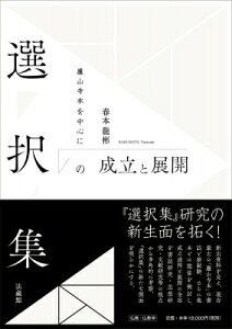 選択集の成立と展開 廬山寺本を中心に / 春本龍彬 【本】