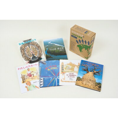 「たくさんのふしぎ」でつながる世界セット(6冊) たくさんのふしぎ傑作集 【絵本】