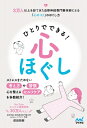 出荷目安の詳細はこちら内容詳細本書は3万人以上を診てきた自律神経専門整体師、前田祐樹先生が「心のケア」について語ったものです。自律神経失調症には様々な症状がありますが、その多くは精神的なものに起因するもので、逆に精神面が安定しないと根本的な快復は難しいと前田先生は言っています。日々前向きに頑張って過ごすことがストレスにつながり、「心のコリ」を生んでしまうことがあります。そして「心のコリ」が溜まってくると不安神経症、パニック障害、うつ病、睡眠障害、摂食障害など、さまざまな症状を引き起こしてしまうのです。そこで本書では日々の生活の中でなるべく「心のコリ」をためないような考え方や習慣、セルフケアを紹介します。また、巻末には見るだけで心身の調整力が上がるといわれる「クスリ絵」も収録しています。本書を読んで「心のコリ」をほぐし、ゆるく、楽しく日々を過ごしていただければ幸いです。