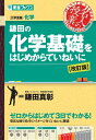 鎌田の化学基礎をはじめからていねいに 改訂版 / 鎌田真彰 【全集 双書】