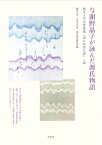 与謝野晶子が詠んだ源氏物語 鶴見大学図書館蔵『源氏物語礼讃』二種　鶴見大学文学部創立六十周年記念 / 鶴見大学日本文学科・源氏物語研究所 【本】