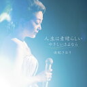 由紀さおり ユキサオリ / 人生は素晴らしい 【CD Maxi】