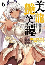 美龍艶笑譚 6 -自己肯定感が激低なドラゴン級美少女魔王を、勇者がイチャラブで退治するお話- ヤングマガジンKC / 郊外の某 【コミック】