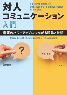 対人コミュニケーション入門 看護のパワーアップにつながる理論と技術 / 渡部富栄 【本】