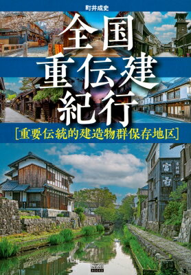 全国重伝建紀行 重要伝統的建造物群保存地区 TOKYO　NEWS　BOOKS / 町井成史 【本】