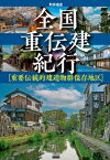 全国重伝建紀行 重要伝統的建造物群保存地区 / 町井成史 【本】