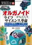 オルガノイドがもたらすライフサイエンス革命 実験医学増刊 / 武部貴則 【本】