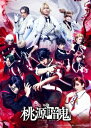 舞台「桃源暗鬼」Blu-ray 【BLU-RAY DISC】