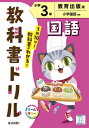 小学教科書ドリル教育出版版国語3年 【全集・双書】