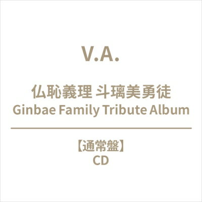 仏恥義理 斗璃美勇徒 Ginbae Family Tribute Album 【CD】