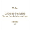 仏恥義理 斗璃美勇徒 Ginbae Family Tribute Album 【CD】