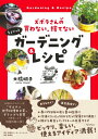 ズボラさんの買わない、捨てないちょこっとガーデニング & レシピ / 大橋明子 【本】