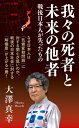 我々の死者と未来の他者 戦後日本人が失ったもの インターナショナル新書 / 大澤真幸 オオサワマサチ 