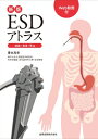 ESDアトラス 総論・食道・胃編 / 豊永高史 【本】