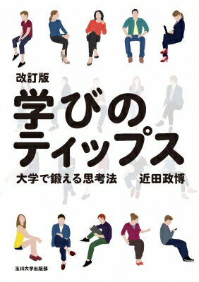 出荷目安の詳細はこちら内容詳細大学で学ぶことの意味は何か、いかにして大学時代に自発的に学ぶ習慣を身につけるか──。初版を刊行して15年。大学教育をとりまく環境は激変した。大学での学習を充実させるための5つの「意味」を説き、37の「ティップス」（tips＝ちょっとしたコツ・ノウハウ）を紹介する。あなたの大学生活を成功に導くために役立つ、改訂版。