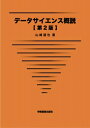 出荷目安の詳細はこちら内容詳細本書は、人材育成の教育的土壌である大学の教養課程で、あらゆる学部の学生に学んでもらうことを想定して、データサイエンスの大まかな骨組みの解説を目的にまとめたものである。第2版刊行にあたっては、第8章の「データ倫理」にて、データに関わる最新の国内外の動きを取り入れ記述を充実させた。併せて章末課題の見直しを行い、読者の理解を深めることを念頭に課題の解答例を追加した。