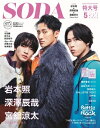 SODA (ソーダ) 2024年 5月号【表紙：岩本照×深澤辰哉×宮舘涼太（Snow Man）】 / SODA編集部 【雑誌】