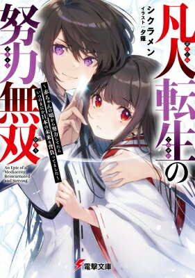 凡人転生の努力無双 赤ちゃんの頃から努力してたらいつのまにか日本の未来を背負ってました 電撃文庫 / シクラメン (小説家) 【文庫】