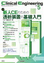Clinical Engineering 2024年 5月号 Vol.35 No.5 / クリニカルエンジニアリング(Clinical Engineering)...