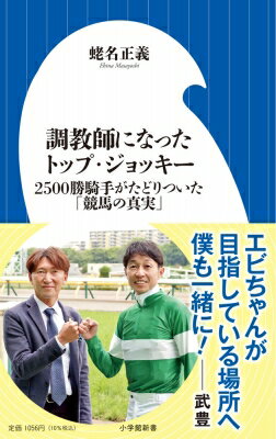 調教師になったトップ・ジョッキー 2500勝騎手がたどりついた「競馬の真実」 小学館新書 / 蛯名正義 【新書】