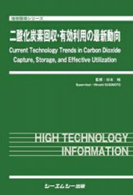 二酸化炭素回収・有効利用の最新動向 地球環境 / 杉本裕 【本】