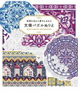 出荷目安の詳細はこちら内容詳細世界中からインスピレーションを得た美しい文様の数々を、パズルぬりえにしてみました。細かく設定された色彩を無心にぬり続けていくことで、最終的には自分でも想像しなかったような美麗な絵柄ができあがります。ただ色指定通りにぬり続けていくシンプルな作業ですが、ぬればぬるほど集中力は高まってきます。最初は「難しそう」に感じても、じょじょにその細かい手作業にのめりこんでいくことでしょう。のめりこんでいくほどに結果的に日常のあれこれ、ちいさな悩みや不安を忘れ、解放感を感じることができるはずです。高い中毒性が魅力の「文様ぬりえシリーズ」最新刊です。