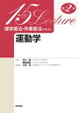 理学療法・作業療法テキスト運動学 第2版 15レクチャーシリーズ / 石川朗 【全集・双書】