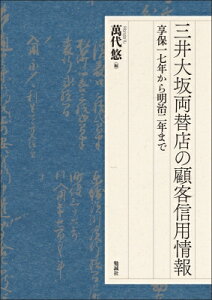 三井大坂両替店の顧客信用情報 享保一七年から明治二年まで / 萬代悠 【本】