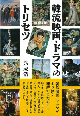 楽天HMV＆BOOKS online 1号店韓流映画・ドラマのトリセツ / 呉成浩 【本】