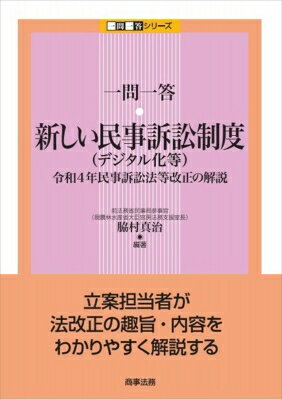 一問一答 新しい民事訴訟制度(デジタル化等) 令和4年民事訴訟法等改正の解説 一問一答シリーズ / 脇村真治 【本】