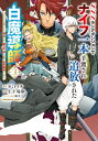 【3巻】SSSランクダンジョンでナイフ一本手渡され追放された白魔導師 ユグドラシルの呪いにより弱点である魔力不足を克服し世界最強へと至る / 上下瑞樹 【本】