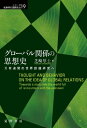 出荷目安の詳細はこちら内容詳細いかにしてこの世界全体をくまなく捉えきるグローバル関係の理論・思想・哲学は可能であるか。国際関係研究批判を出発点に、時空論、ネグリ・ディラン・賢治・溝口からペダゴギーまでを一気に踏破する「生ま身の人間の運動」としてのヴァーサタイルな知のジャグリングの書。目次&nbsp;:&nbsp;万有連関の世界認識運動としてのグローバル関係の思想史/ 第1部　論論・学学（国際関係研究の将来—国際関係の研究からグローバル関係の研究へ/ ディシプリンの国際文化交渉—日本の国際関係研究とIRの関係史序説/ 日本の国際関係研究における「固有の課題」と「共有の方法」—国際文化交渉論の視点から）/ 第2部　空間・時間（国際関係研究における「帝国」と“帝国”/ ウェストファリア史観と国際関係研究/ 国際関係研究における時間論—「脱・代入型／脱・脱却型」時政学の理論的展望）/ 第3部　アート・クンスト（グローバルな革命のてがかりとしての児童文学—『山椒大夫』と『グスコーブドリの伝記』の比較分析/ 「ボブ・ディランという音」と平和学—ポール・ウィリアムズのディラン論を中心に/ Are　you　experienced？体験としての音楽—とある授業の実践摘録）