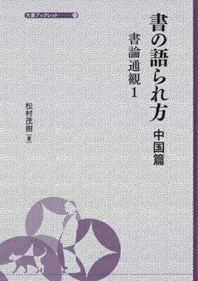 書の語られ方 中国篇 書論通観 大妻ブックレット / 松村茂樹 【全集・双書】