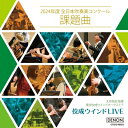 『佼成ウインドLIVE～2024年度 全日本吹奏楽コンクール課題曲～』　東京佼成ウインドオーケストラ 【CD】