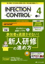 インフェクションコントロール 2024年 4月号 33巻 4号 【本】