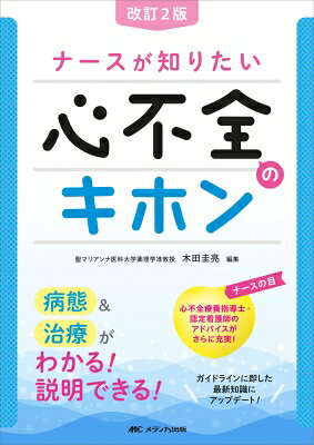 改訂2版ナースが知りたい心不全のキホン 病態 &amp; 治療がわかる!説明できる! / 木田圭亮 【本】