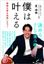 僕は叶える 無謀な夢を実現しよう! / 夏達維 【本】