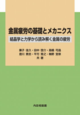 金属疲労の基礎とメカニクス 結晶学と力学から読み解く金属の疲労 / 兼子佳久 【本】