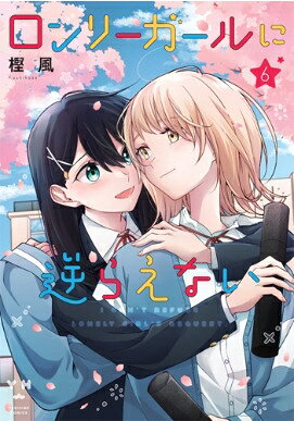 Premium （Youth） - ロンリーガールに逆らえない 6 IDコミックス / 百合姫コミックス / 樫風 【コミック】