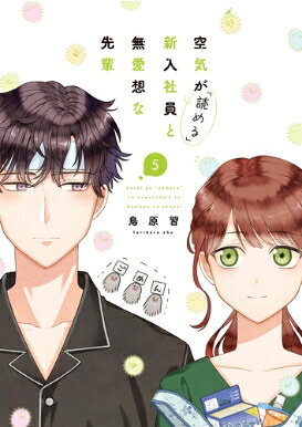 空気が「読める」新入社員と無愛想な先輩 5 IDコミックス / ZERO-SUMコミックス / 鳥原習 【コミック】