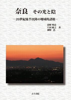 出荷目安の詳細はこちら内容詳細目次&nbsp;:&nbsp;1　吉野山地の水資源の利用と山村の衰亡/ 2　世界遺産への登録の誇りと保護・保全の責務/ 3　人口の地域的偏在の進行/ 4　水不足への対応から近郊農業先進地域へ/ 5　「吉野林業」—盛衰の歴史と再生へ向けて/ 6　適地適業の工業開発/ 7　大型小売店舗の進出と既存商店街の衰退/ 8　「近鉄」圧勝！—鉄道輸送の質の向上/ 9　基幹道路の整備と大都市圏高速道路網の形成/ 10　バス路線の拡充と衰退—日常交通手段としての地域交通の確保/ 11　「新」と「古」の観光化/ 12　「関西学研都市」—新たな都市創造の理想と現実/ 13　失われつつある大和の風景—村落景観の変化/ 14　暮らしに歴史を活かす/ 15　宗教都市「天理」の景観