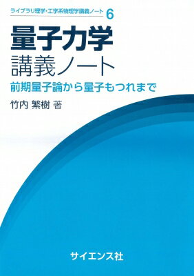 量子力学講義ノート 前期量子論から量子もつれまで ライブラリ理学 工学系物理学講義ノート / 竹内繁樹 【全集 双書】