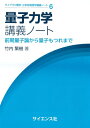 量子力学講義ノート 前期量子論から量子もつれまで ライブラリ理学 工学系物理学講義ノート / 竹内繁樹 【全集 双書】