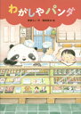 わがしやパンダ 福音館創作童話シリーズ / 香桃もこ 【本】
