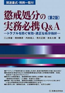 懲戒処分の実務必携Q & A トラブルを防ぐ有効・適正な処分指針 / 三上安雄 【本】
